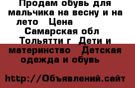 Продам обувь для мальчика на весну и на лето › Цена ­ 400-500 - Самарская обл., Тольятти г. Дети и материнство » Детская одежда и обувь   